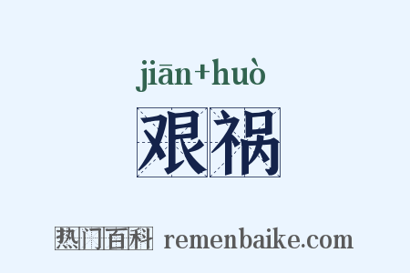 艰祸是什么意思的图片